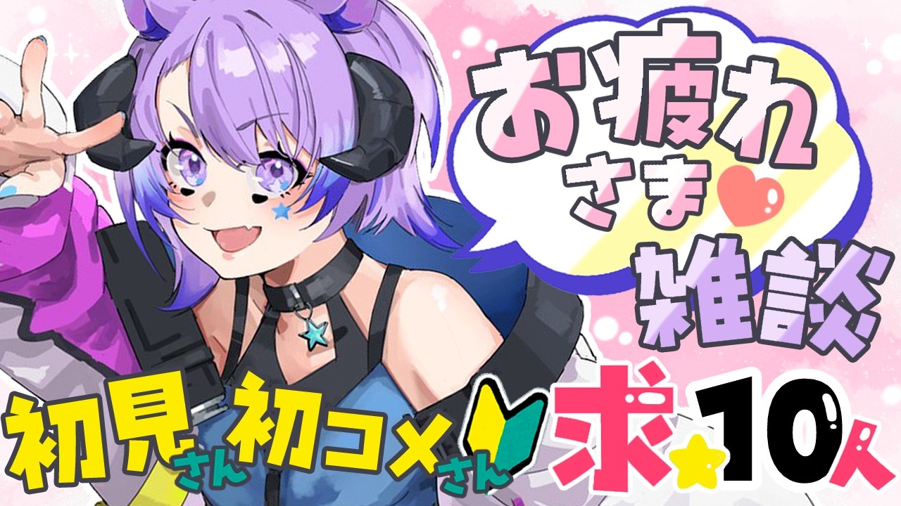 #雑談 【初見さん10人⇒15人目標！🔰作業合間の休憩付き合って～！みんなもチルしよ✨】 #作業配信  #vtuber