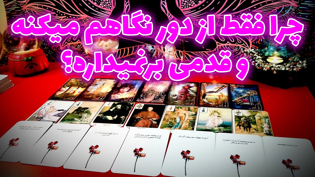 فال نسرین - چرا فقط از دور نگاهم میکنه و قدمی برنمیداره؟
