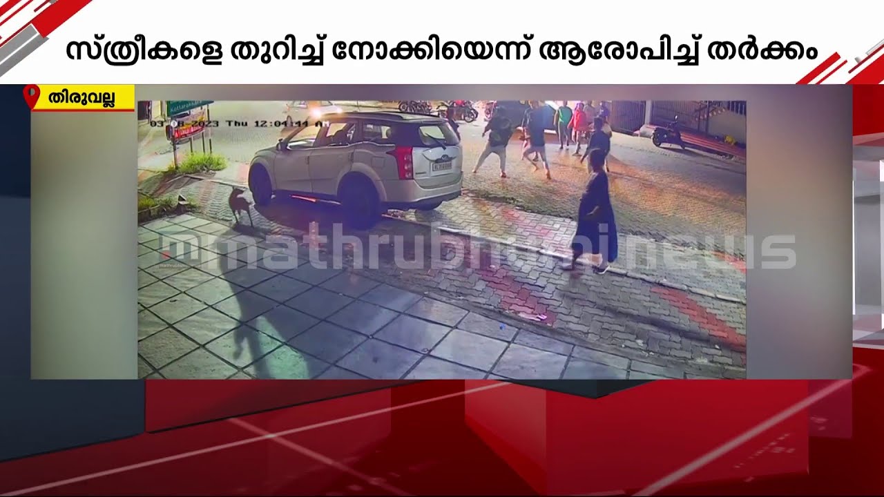 തിരുവല്ലയിൽ സ്ത്രീകളെ തുറിച്ചുനോക്കിയെന്ന് ആരോപിച്ച് അടി | Crime News