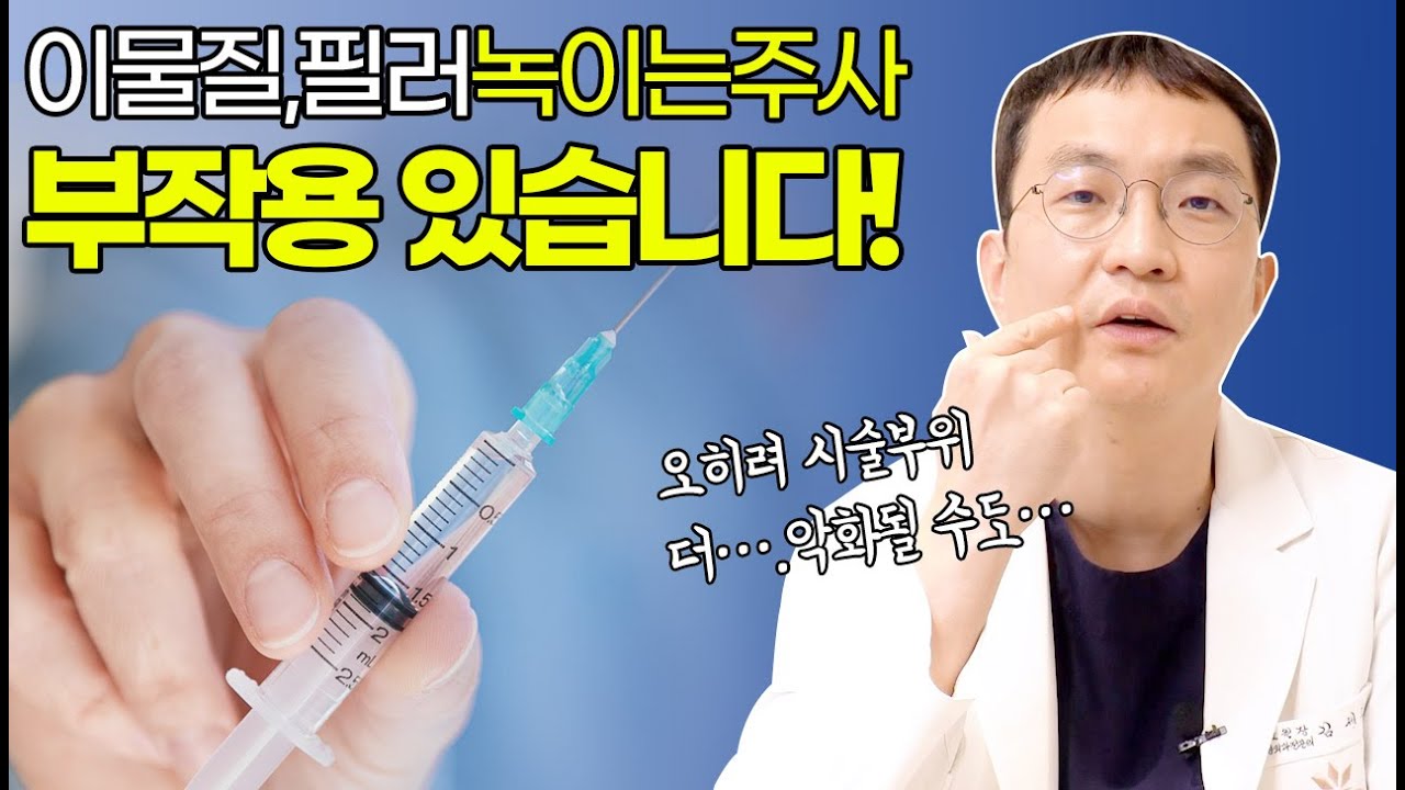 필러녹이기전 필수시청)필러녹이는주사 맞고 생기는 부작용은?😩#히알라제 #스테로이드 주의보