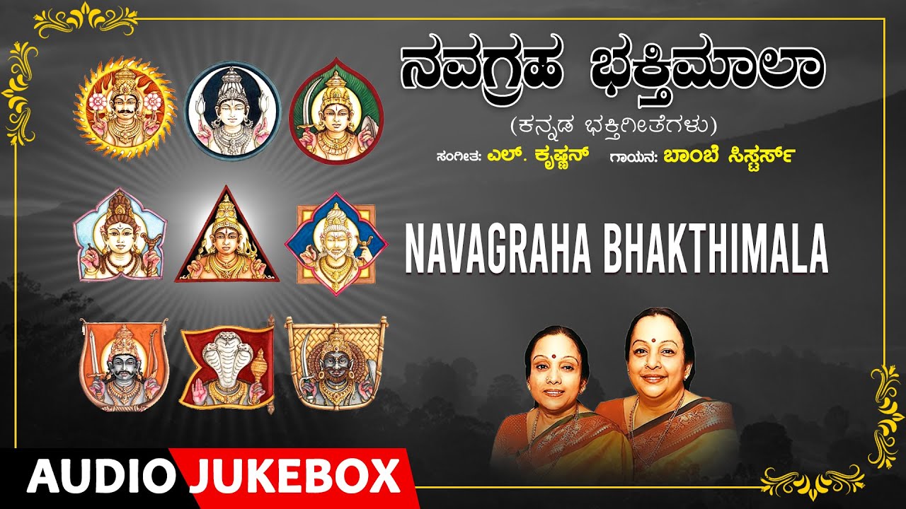 Navagraha Bhakthimala | Bombay Sisters | L. Krishnan | R.N. Jayagopal | Kannada Bhakthi Geethegalu