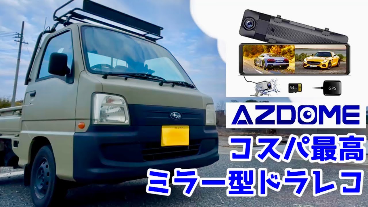 サンバートラックにコスパ最高ミラー型ドラレコ取付け　AZDOME  PG16S-R