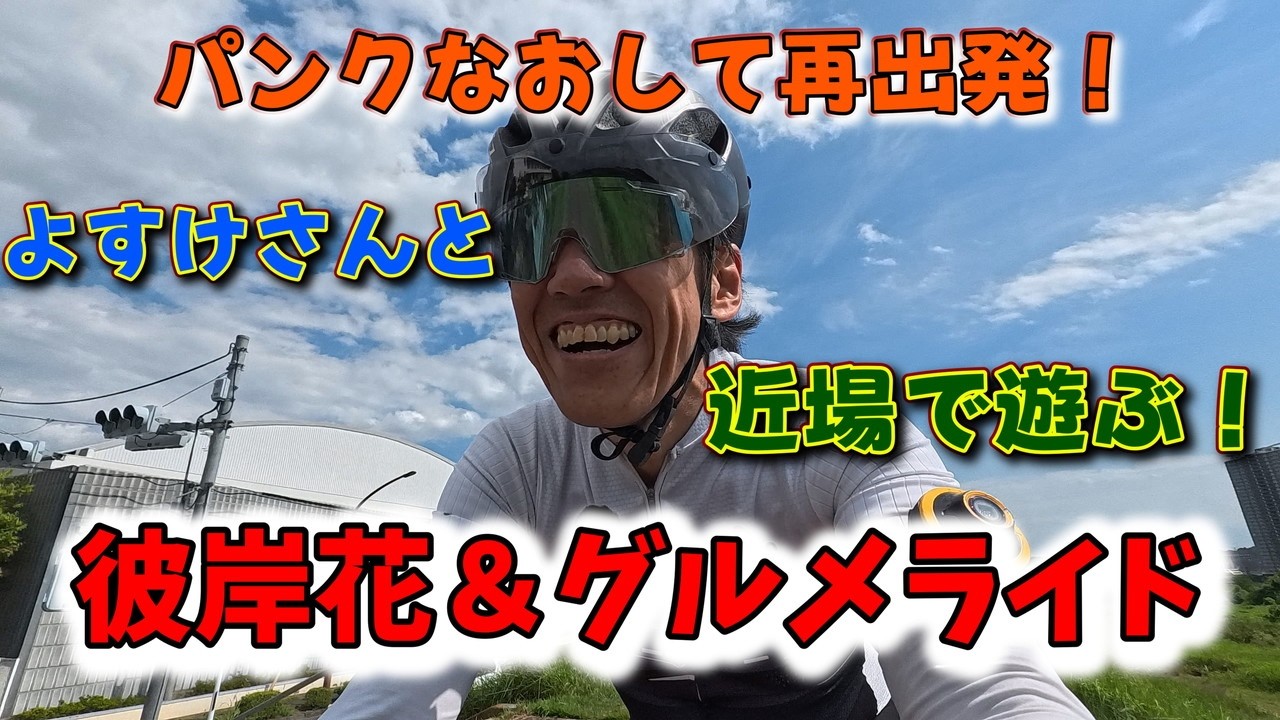 サイクリングで出会ったおいしい発見！よすけさんと曼殊沙華＆グルメポタライド