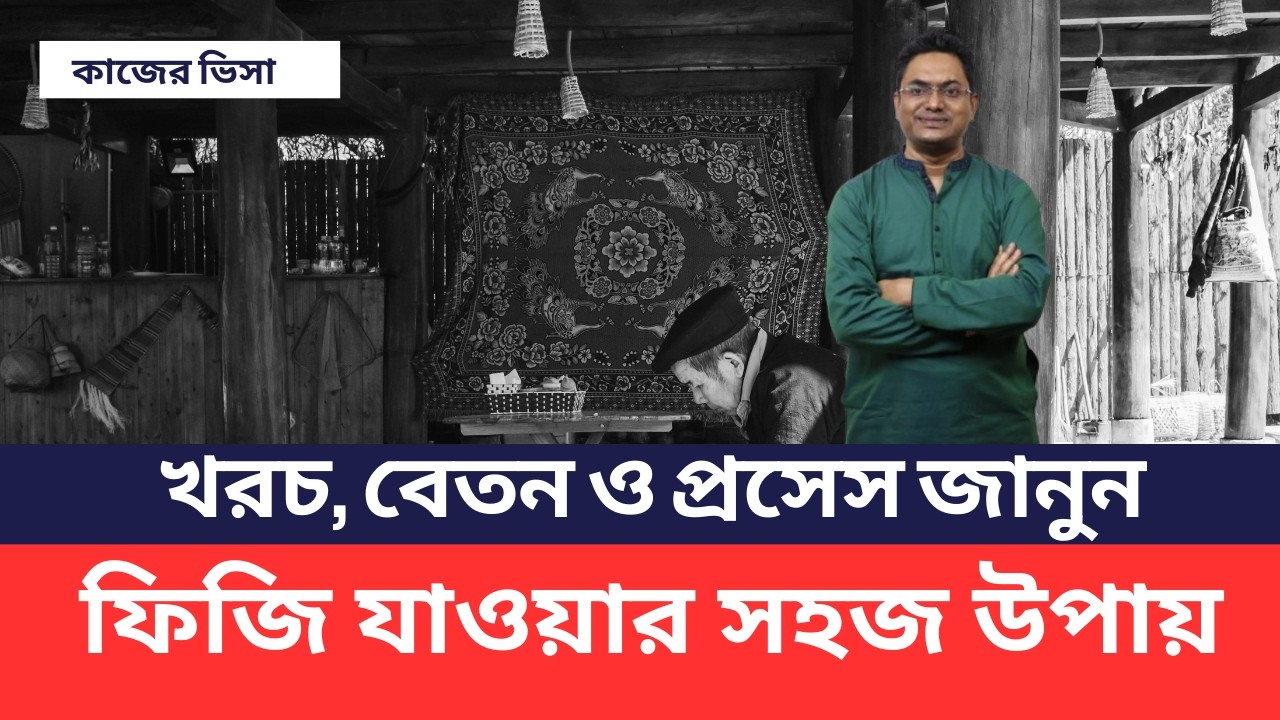ফিজিতে বাংলাদেশিদের নতুন ফ্লাইট | ওয়ার্ক পারমিট ভিসা আপডেট