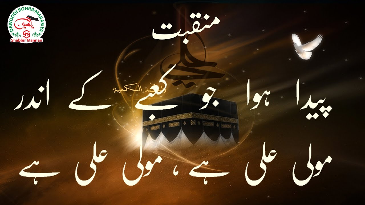 New Manqabat :- Paida Huwa jo Kaabe Ke Under (Musatfa Bhai Raj - London)