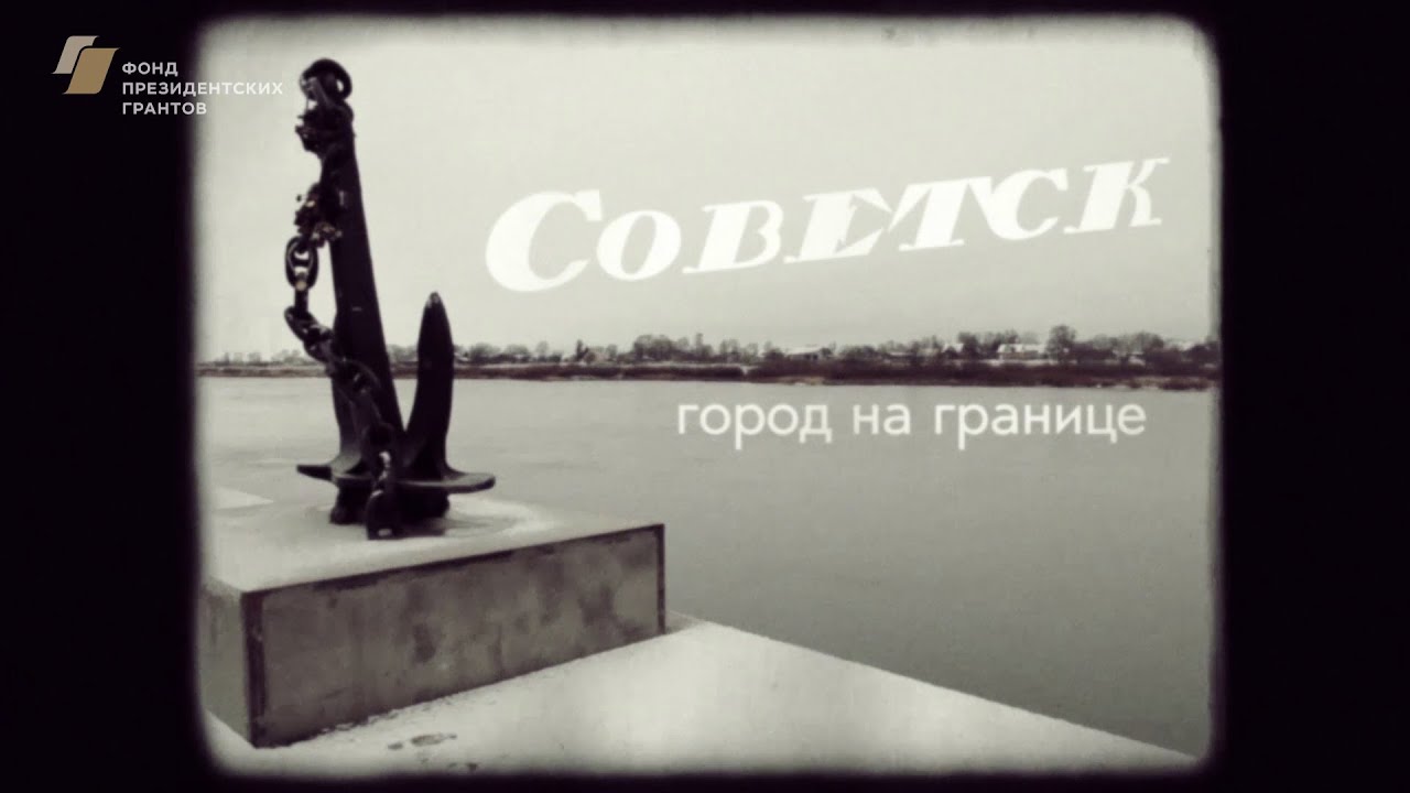 Советск. Город на границе