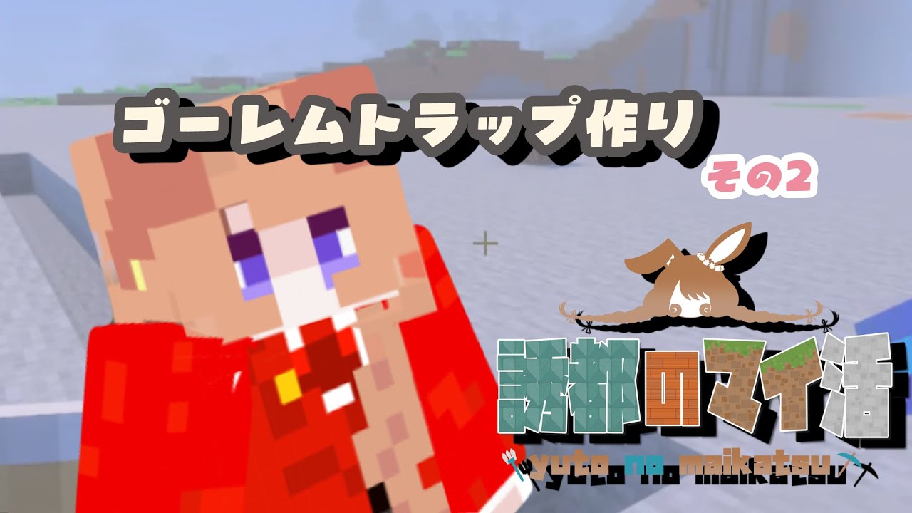 【#マイクラ 】ゴーレムトラップ作るよ2 【前途多難】