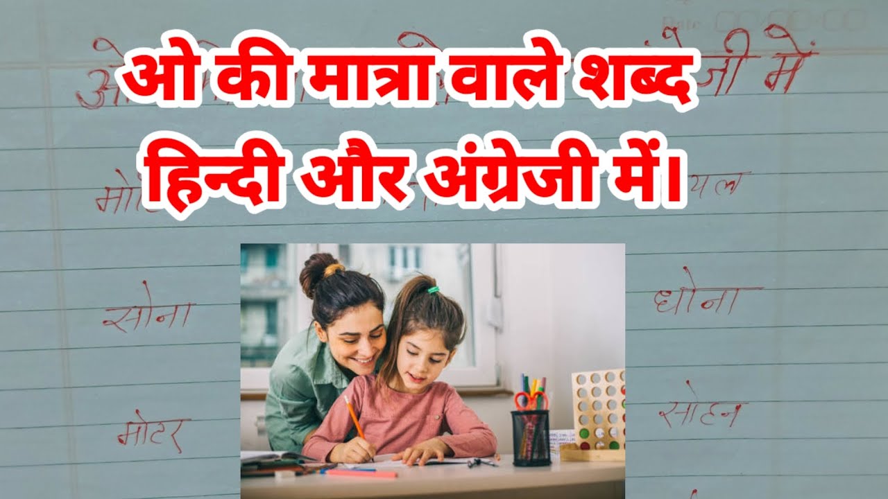 ओ की मात्रा वाले शब्द अंग्रेजी में |English video | trending video | English wale khan sir |