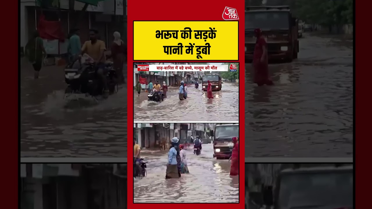 Gujarat: Bharuch की सड़कें पानी में डूबी #weatherupdate #rain #shorts #latest #aajtak