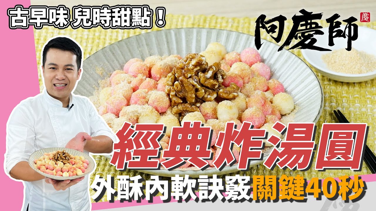 懷舊甜點「炸湯圓」外酥內軟重點筆記：裹蛋白、冷凍下鍋｜懷舊辦桌零嘴！