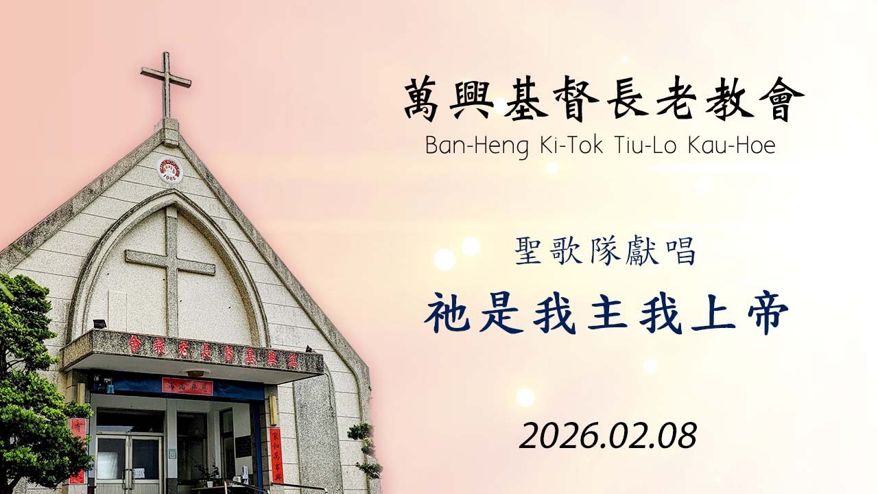 祂是我主我上帝 2026.02.08 (萬興教會)