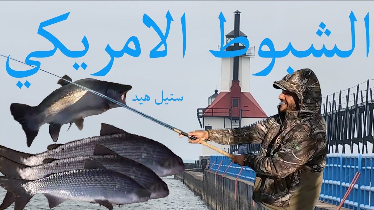  أول مره نصيد الشبوط الامريكي