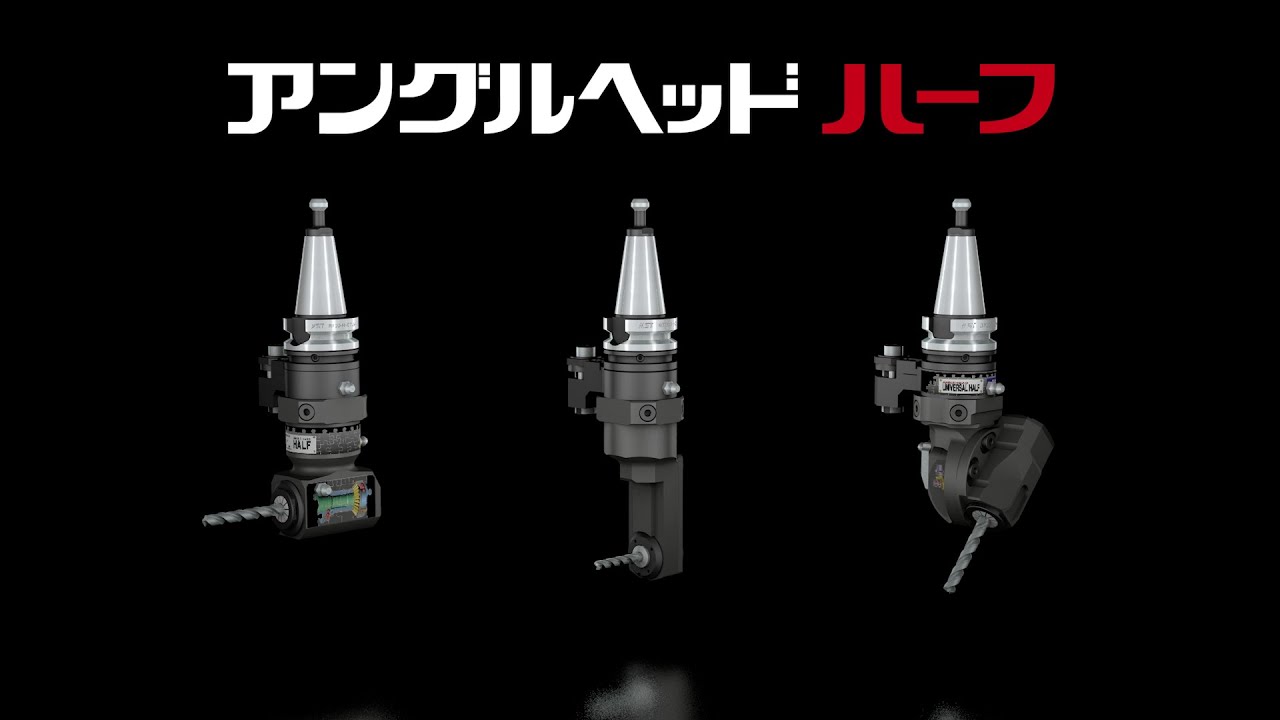 アングルヘッドHALF / 標準 / 特殊品 紹介動画