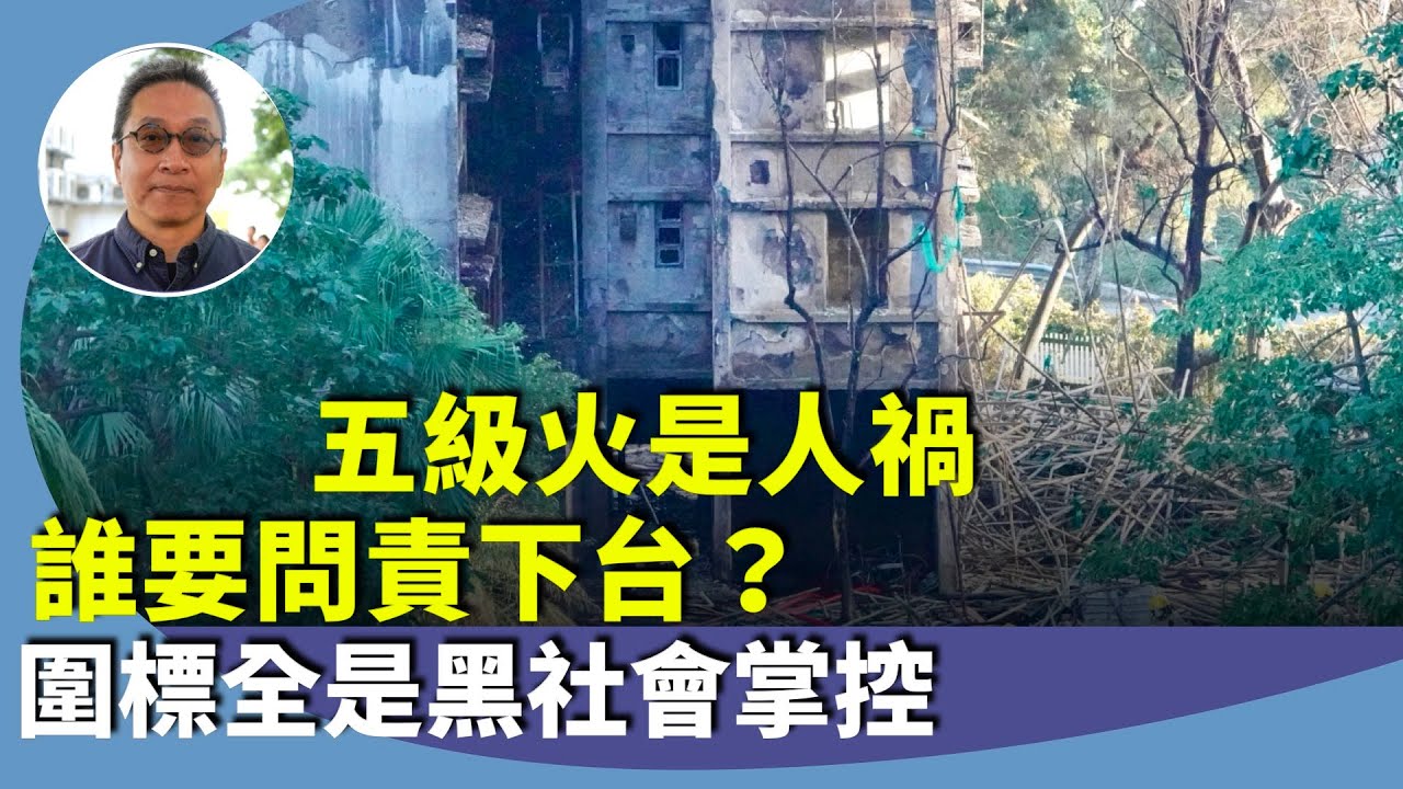 潘焯鴻：關於宏福苑五級火，早在2024年已先後有市民就圍網及發泡膠向勞工處投訴很容易燒著，不是竹棚和鐵棚的問題，各有利弊。