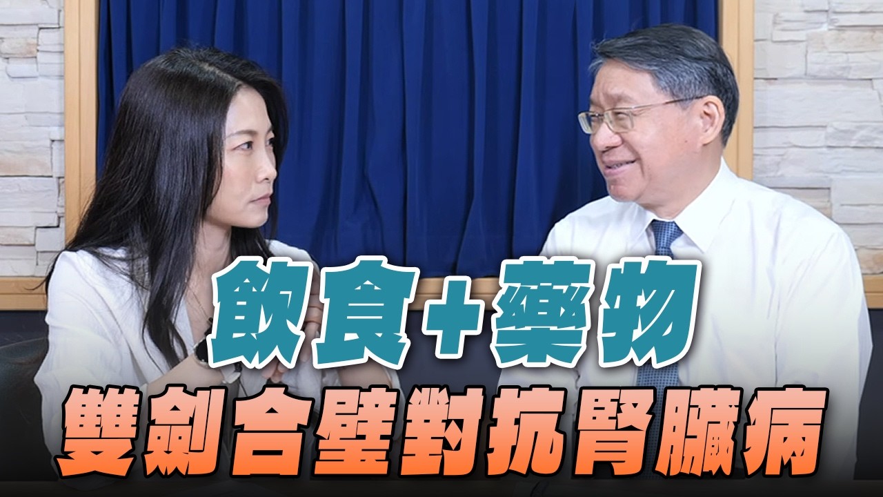 '26.04.15【名醫On Call】盧國城醫師談「飲食＋藥物 雙劍合璧對抗腎臟病」