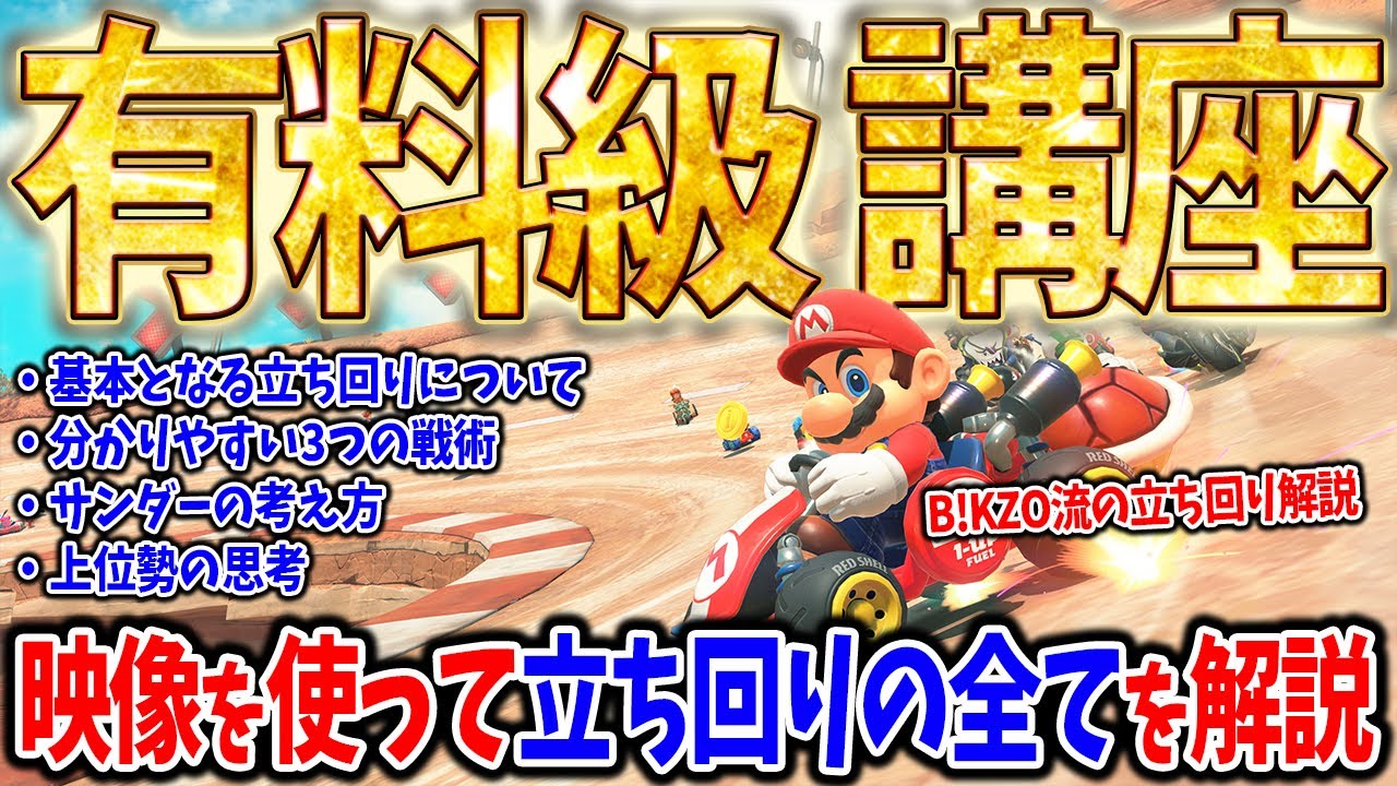 【思考開示】勝率を上げる立ち回りやサンダーケアについてガチ勢が全て解説します【マリオカートワールド】