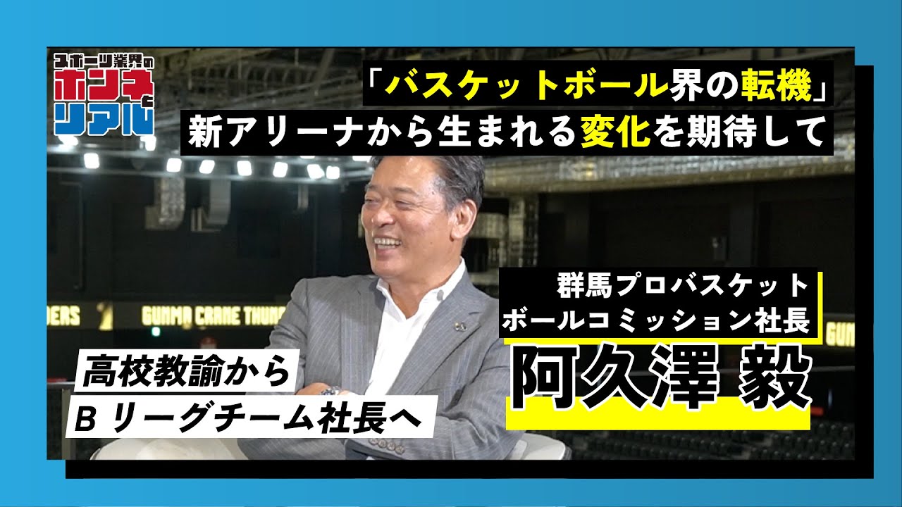 【高校野球指導者からプロバスケ社長へ】B.LEAGUE 群馬クレインサンダーズ・阿久澤毅社長が語る、新アリーナから生まれる地域の変化