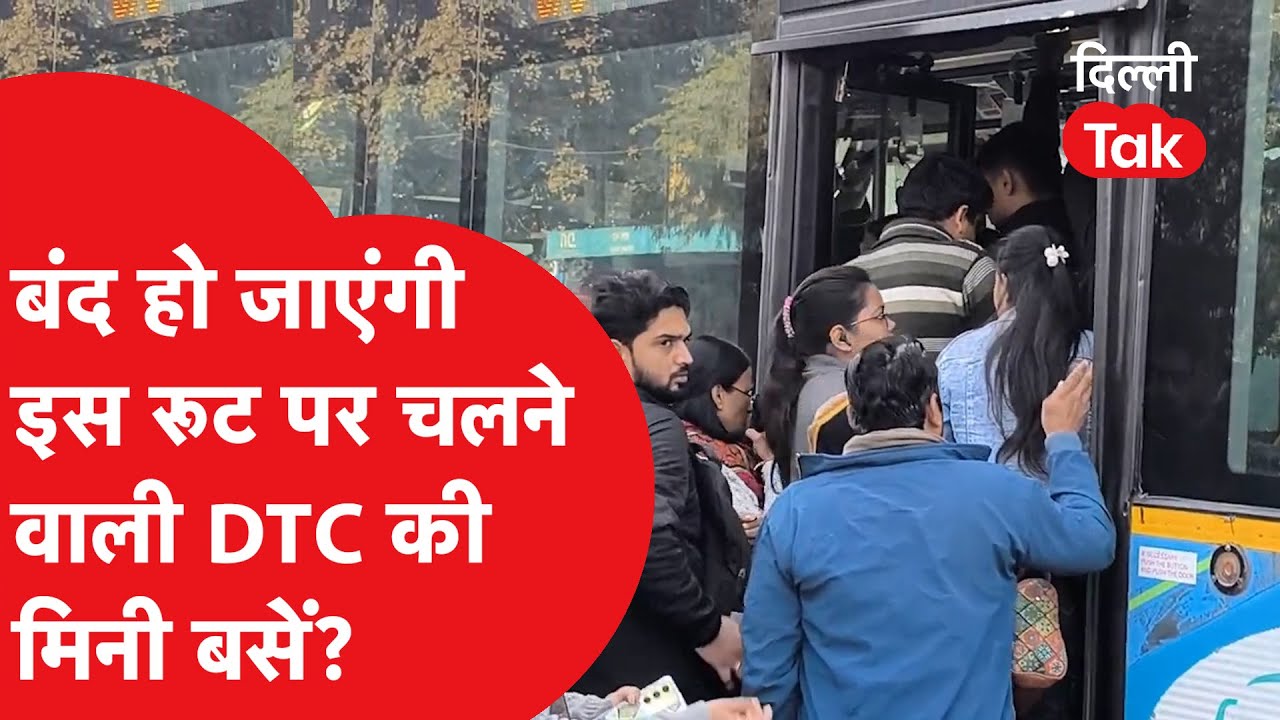 DTC Bus : बंद हो जाएगी इस रूट पर चलने वाली DTC की मिनी बसें? किसने की ये मांग?