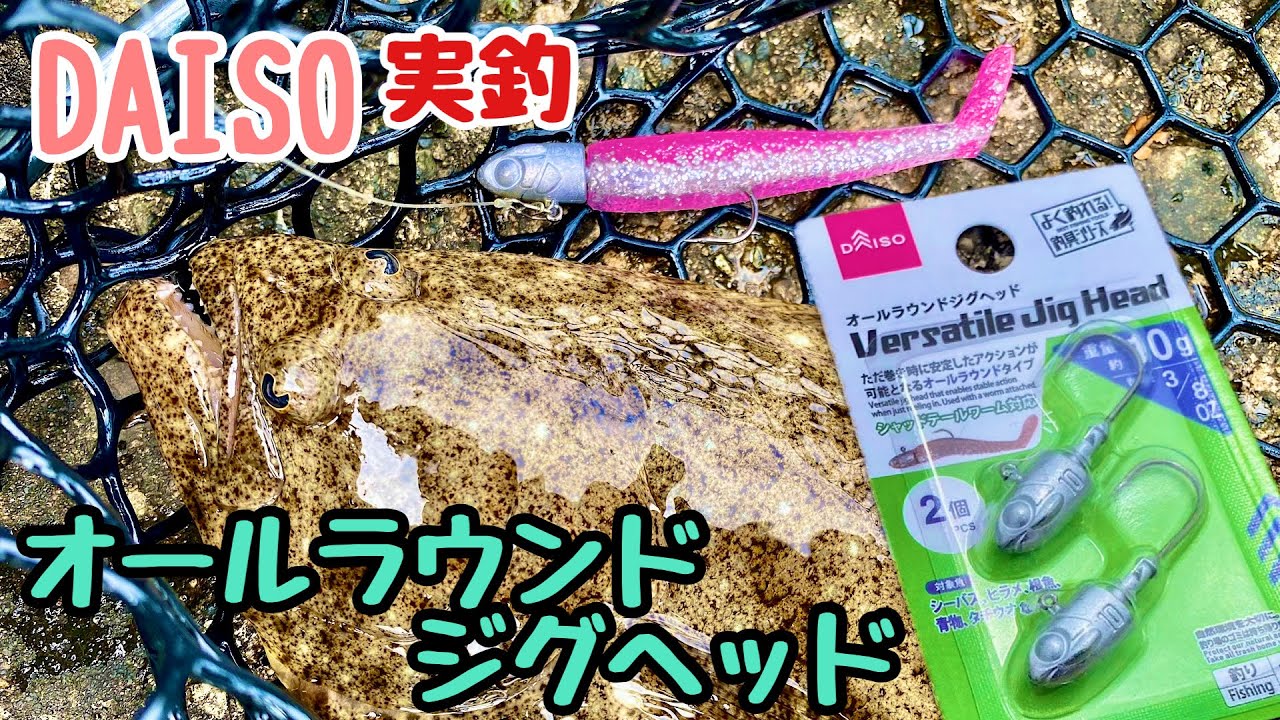 【100均】DAISOオールラウンドジグヘッド【実釣】
