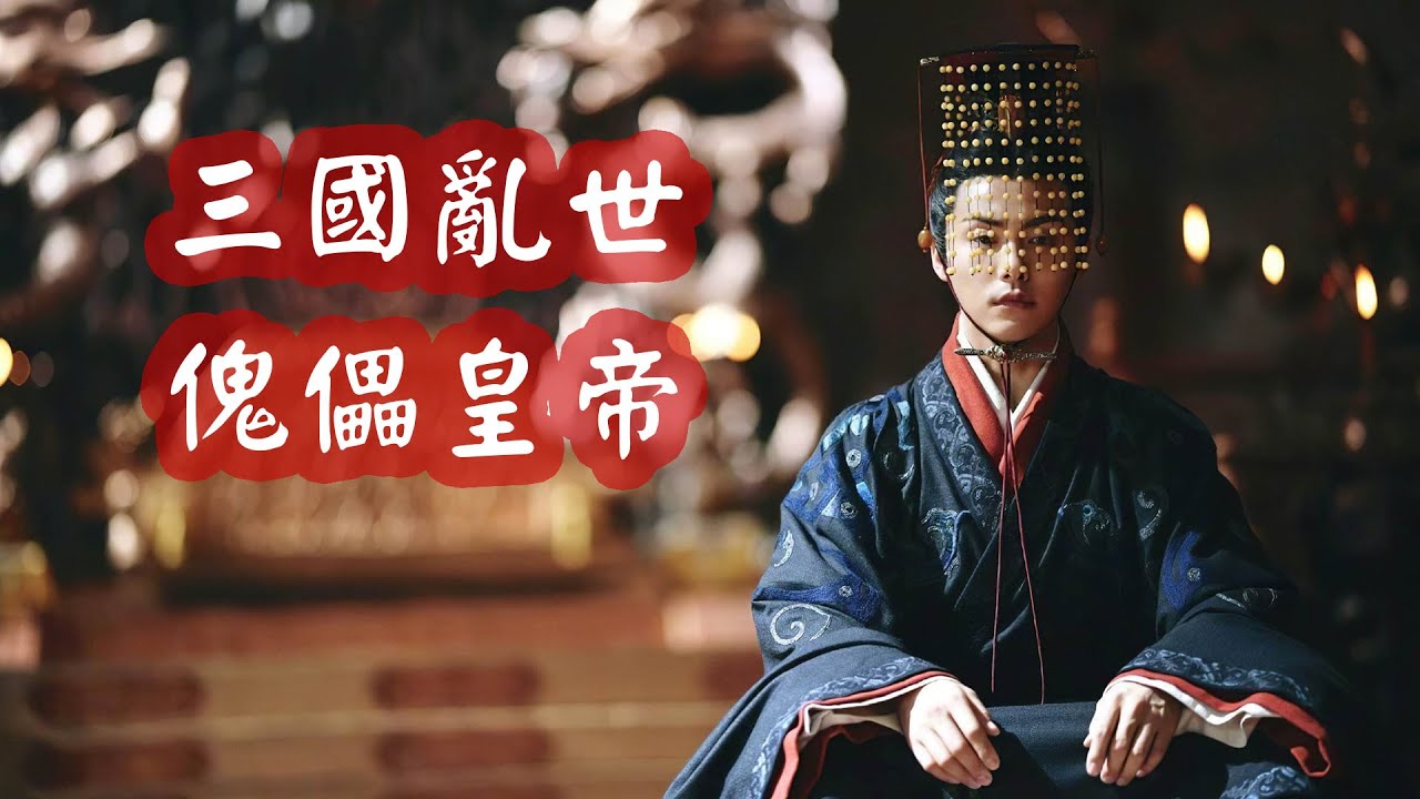 漢獻帝劉協如何成為傀儡皇帝？三國亂世求生 | 三國歷史故事