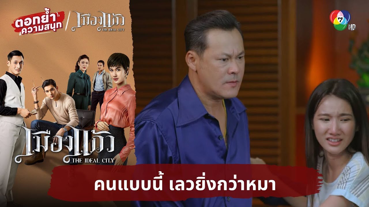 คนแบบนี้ เลวยิ่งกว่าหมา | ตอกย้ำความสนุก เมืองแก้ว EP.21