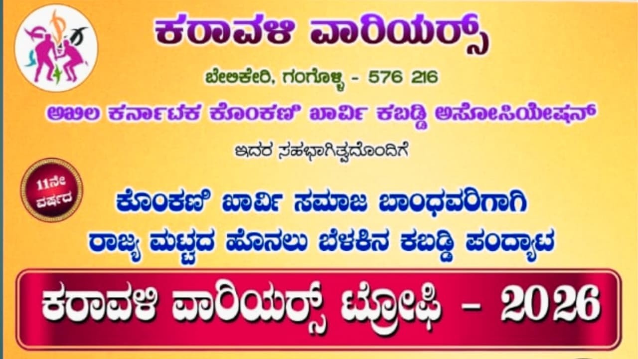 Karavali variyars  pro kabaddi Gangolli ಕರಾವಳಿ ವಾರಿಯರ್ಸ್ ಟ್ರೋಫಿ -2026 