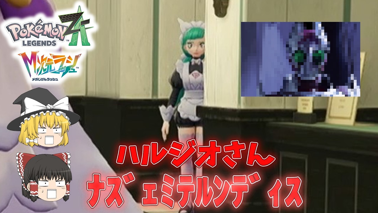 ゆっくりが行くポケモンレジェンズZｰA　メガ次元ラッシュ編　#５【ポケモンZA】　【ゆっくり実況】