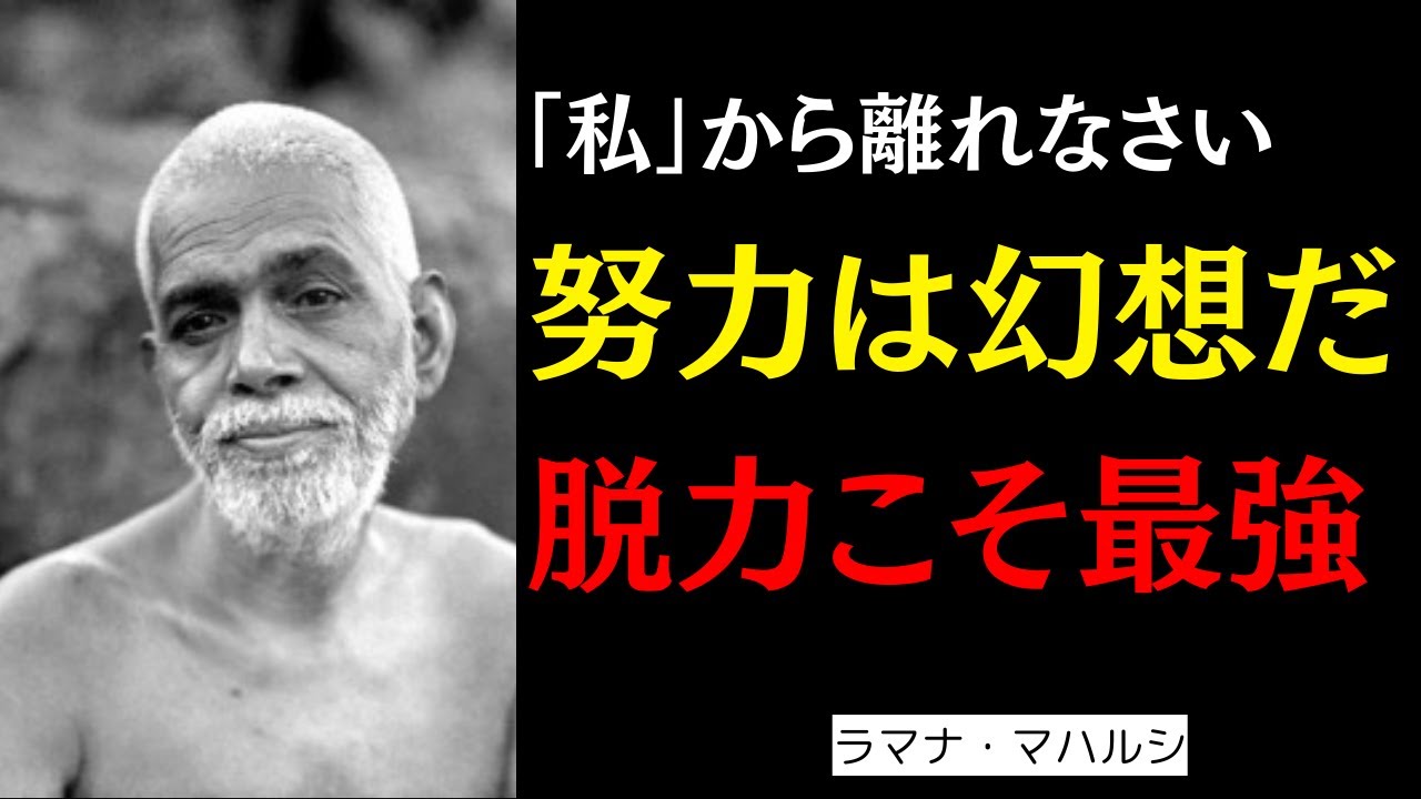 なぜ力を抜いた者が最強なのか｜ラマナ・マハルシの意識の真理