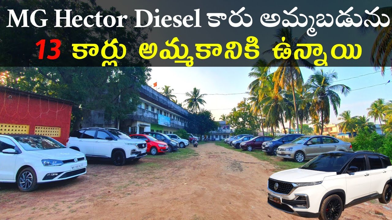 MG Hector 2021 Diesel కారు అమ్మబడును 13కార్లు అమ్మకానికి ఉన్నాయి VN Cars Yanam Call ☎️ 8885982002