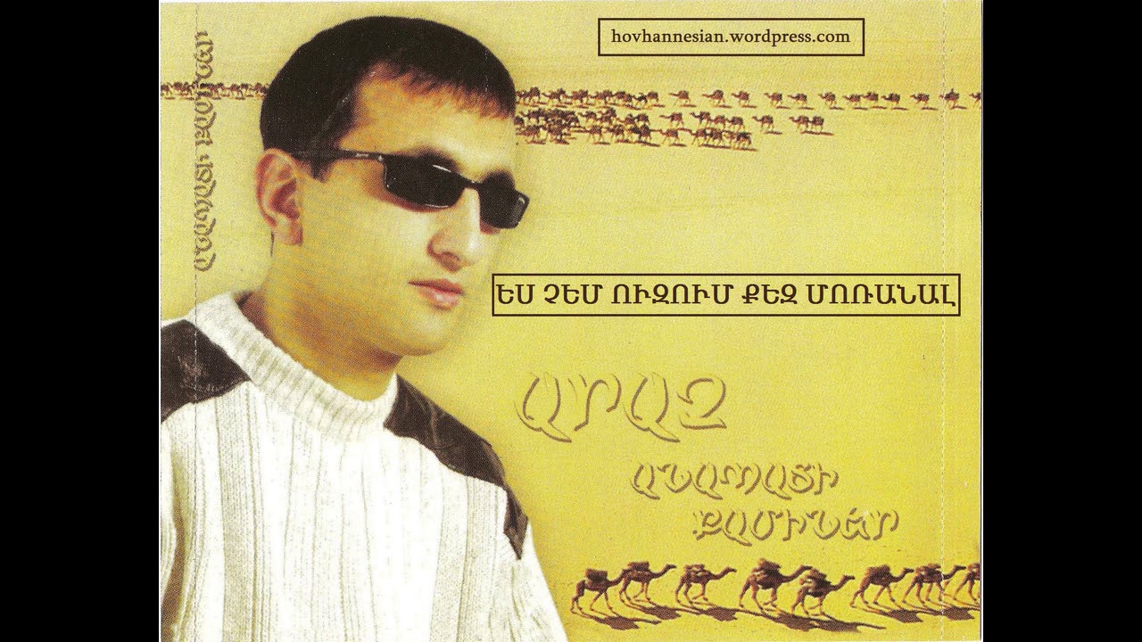 Araz - Ես չեմ ուզում քեզ մոռանալ /шедевр лихих нулевых/