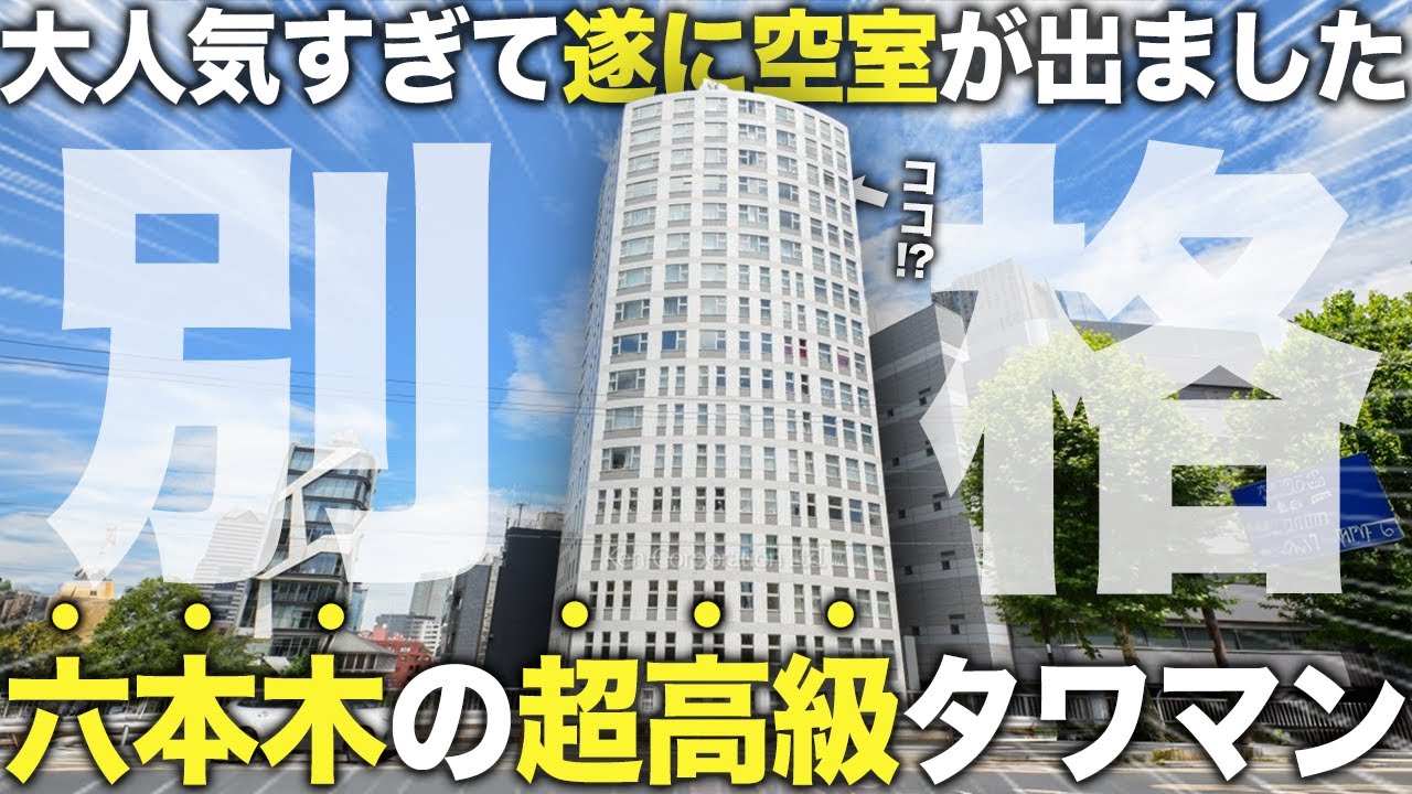 【超豪華物件】駅直結の大人気すぎる六本木高級タワマンの部屋の中がヤバすぎた件【レジディアタワー乃木坂】