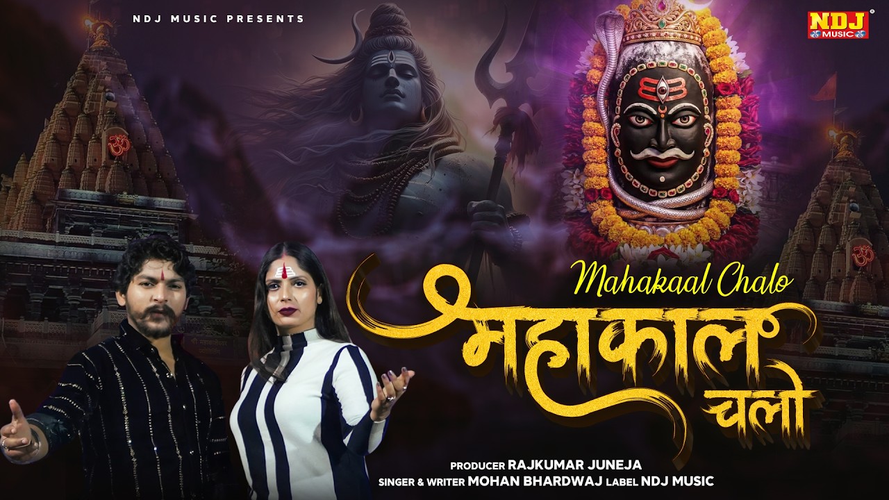Mahakaal Chalo (Official Video) #Mohan Bhardwaj | New Bhole Song | Mahashivratri 2026