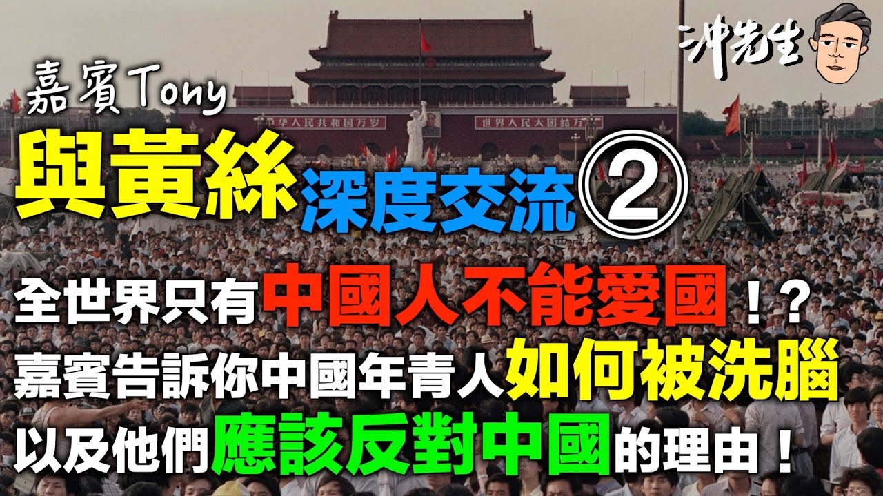 與黃絲深度交流(二)：全世界只有中國不值得愛？｜沖出黎傾