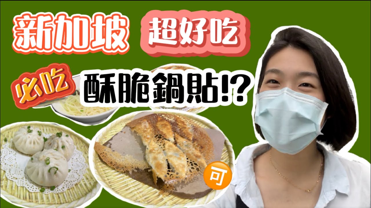 新加坡超好吃鍋貼！吃喝Vlog│喜園咖啡店│手拉手京華小館│台灣人在新加坡