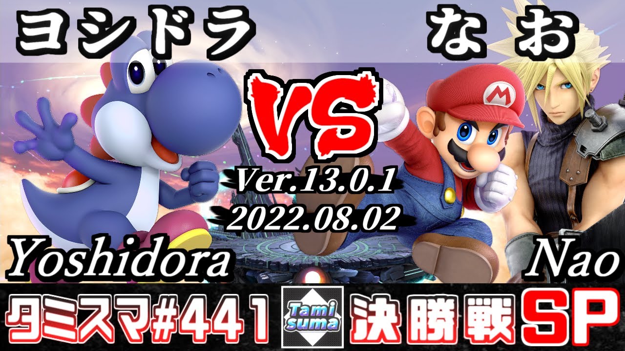 【スマブラSP】タミスマSP441 決勝戦 ヨシドラ(ヨッシー) VS なお(クラウド/マリオ) - オンライン大会