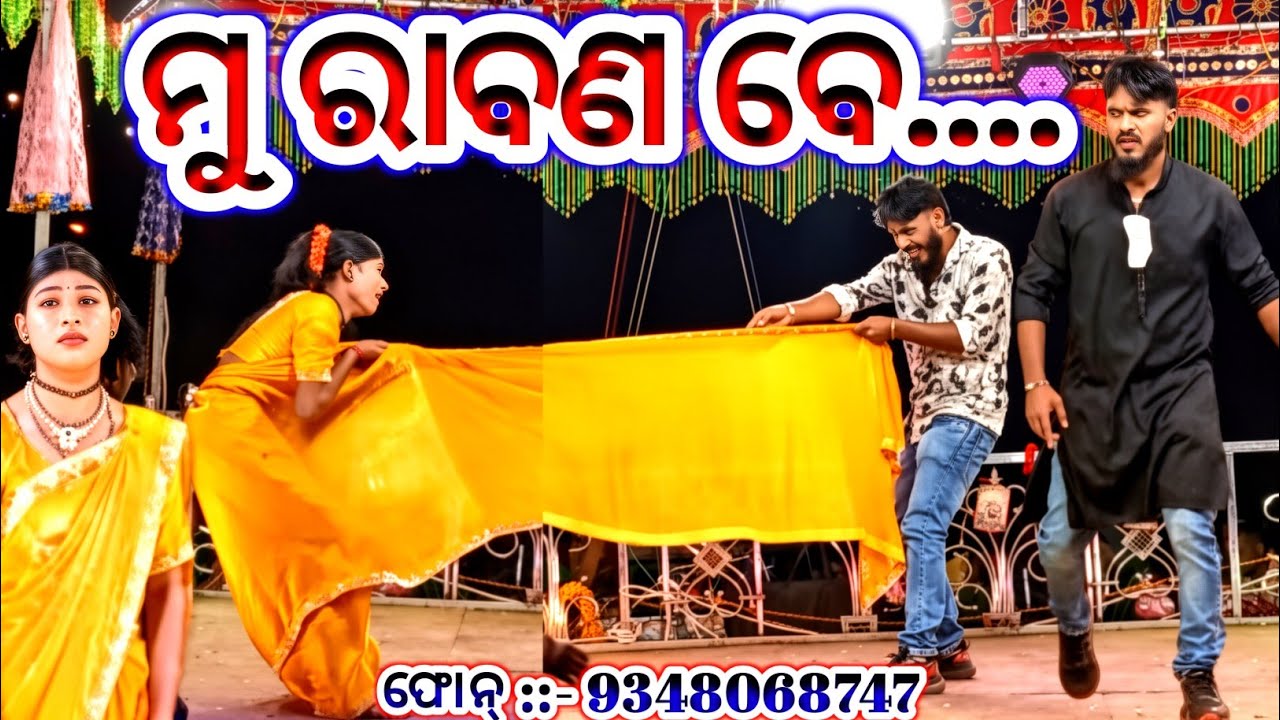 ଗୋନ୍ଧି ଗୁଡା ଗ୍ରାମର ନାଟ୍ୟ କାହାଣୀ (ମୁ କାଳିଗୁଜର ରାବଣ ନାରୀ ଙ୍କୁ କରେ ଓସନମାନ )