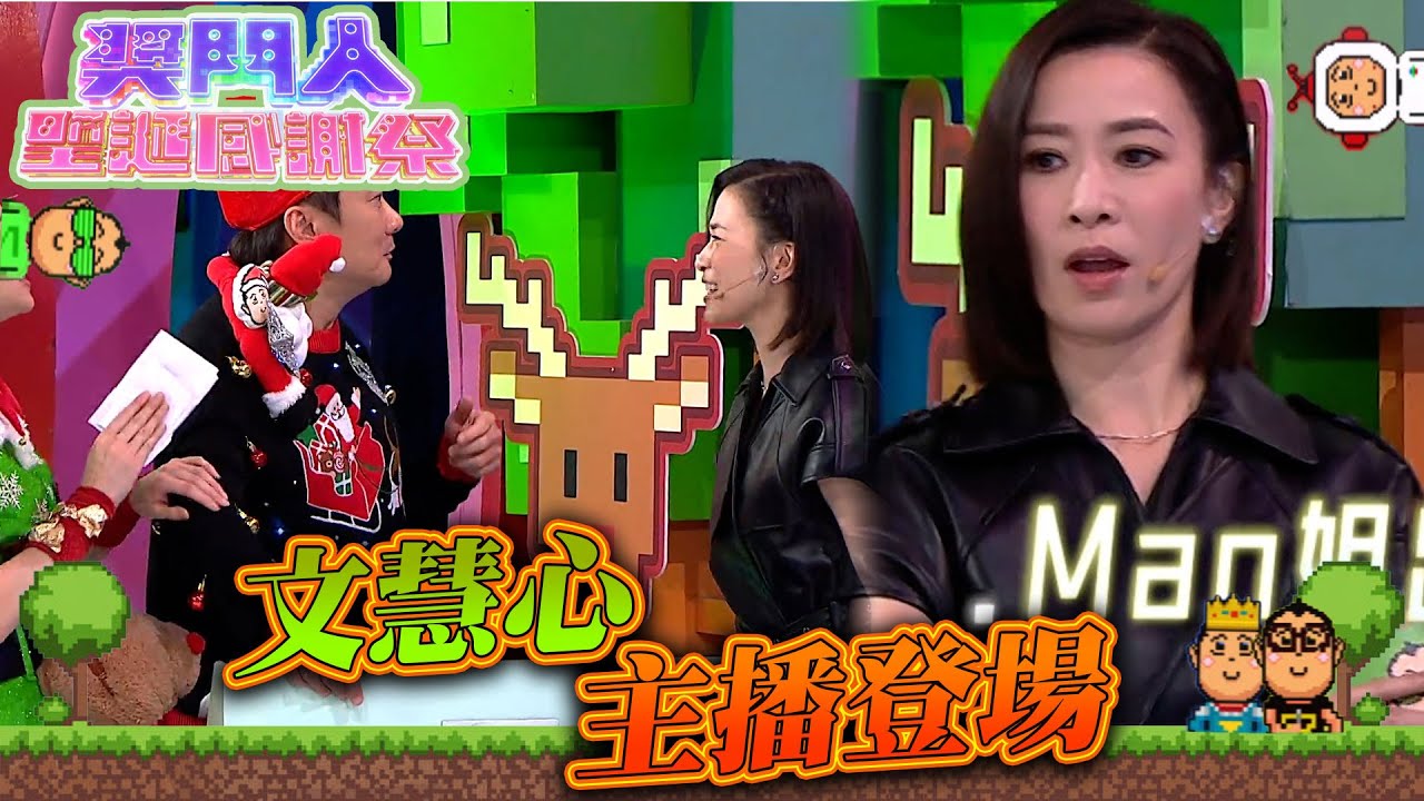 獎門人聖誕感謝祭 ｜文慧心主播登場