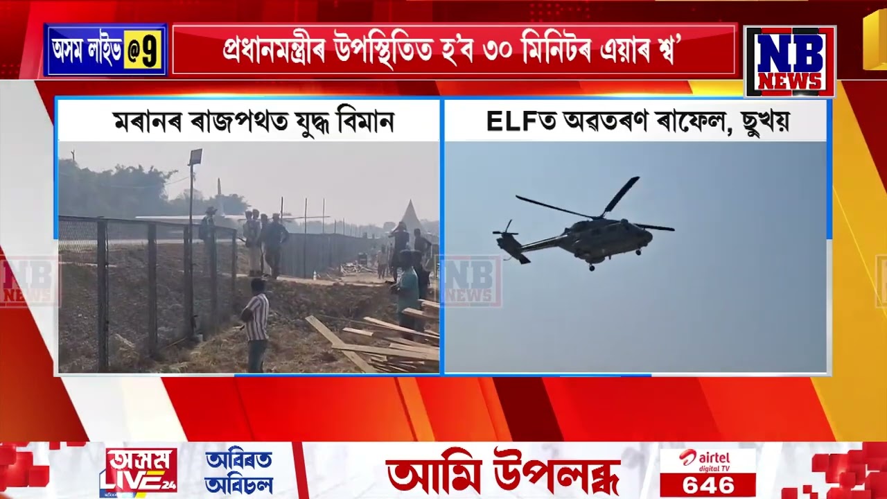 মৰানৰ ৰাজপথত নামিছে অত্যাধুনিক যুদ্ধ বিমান