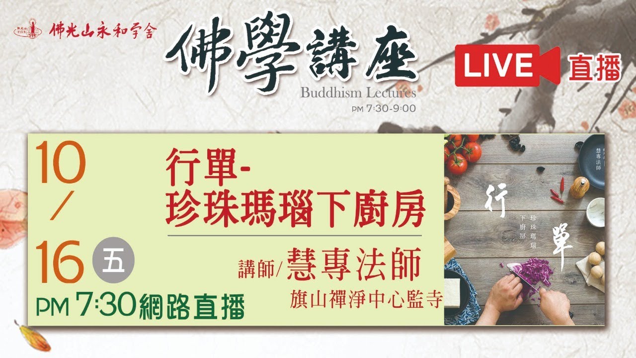 10月16日佛光山永和學舍佛學講座-「行單-珍珠瑪瑙下廚房」-慧專法師