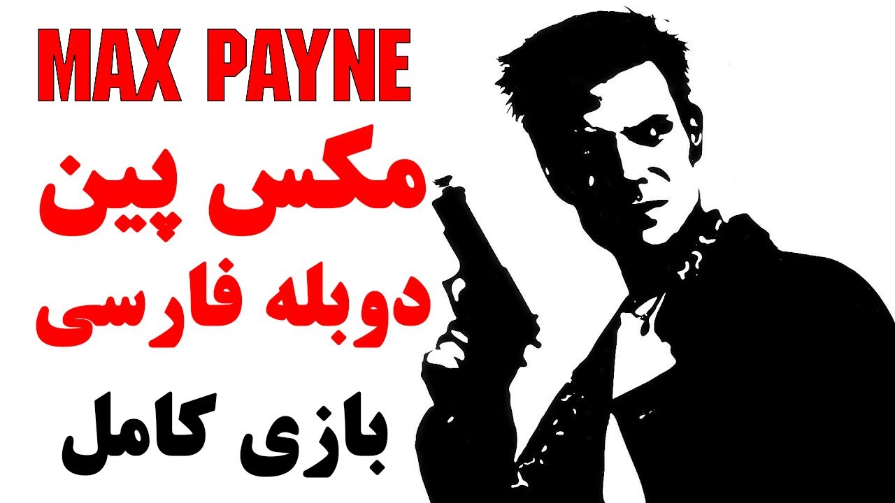 بازی مکس پین 1 دوبله فارسی - بازی کامل | MaxPayne Persian Dub Full Game