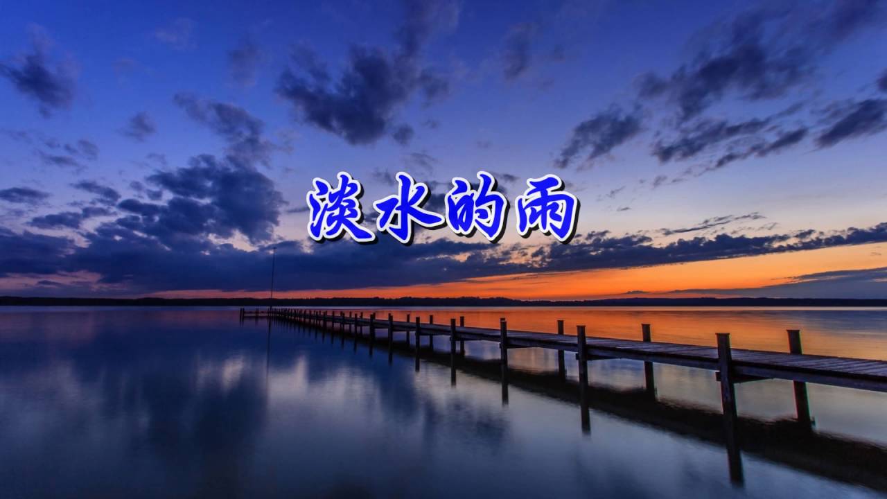 簡譜字幕KTV---淡水的雨_Cm