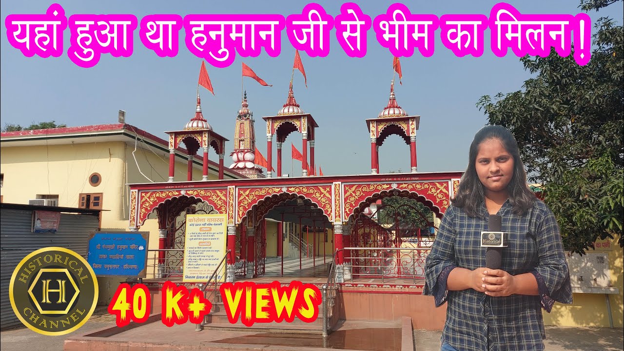 Panchmukhi hanuman mandir yamunanagar hariyana|| इसी स्थान पर हनुमान जी ने तोड़ दिया था भीम का घमंड||
