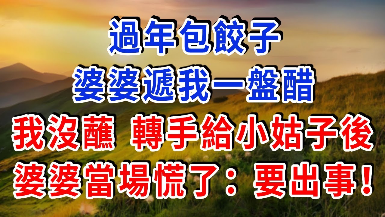 過年包餃子，婆婆遞我一盤醋，我沒蘸 轉手給小姑子後，婆婆當場慌了：&ldquo;要出事！&rdquo;#雅婷講故事#為人處世#生活經驗#情感故事#晚年哲理#說故事#完結文#出軌