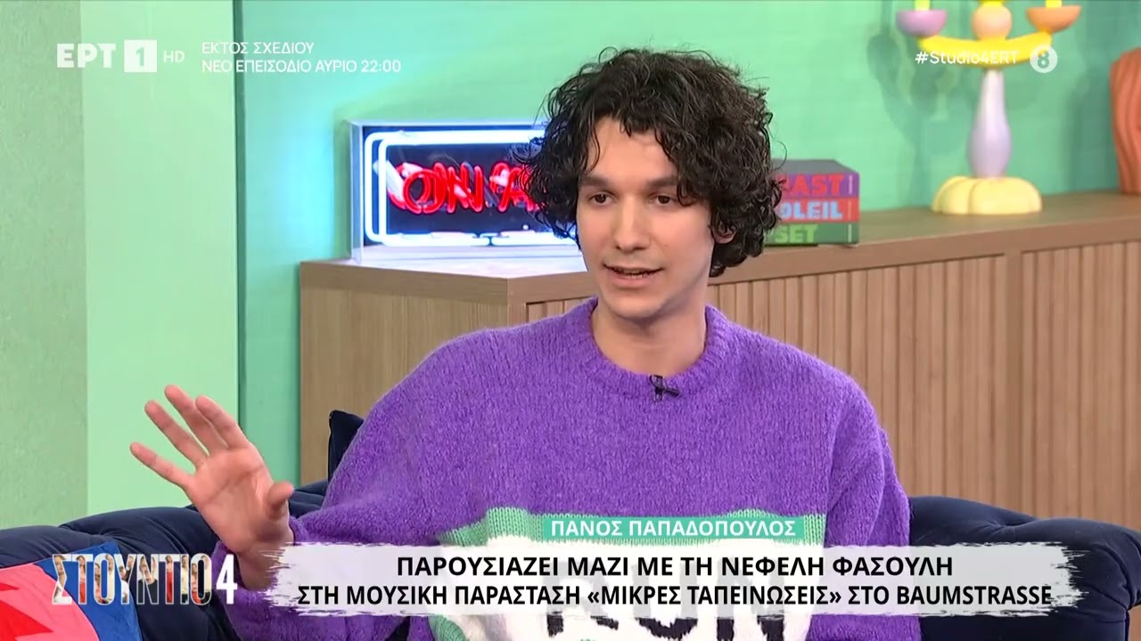 Ο Πάνος Παπαδόπουλος στο «Στούντιο 4»