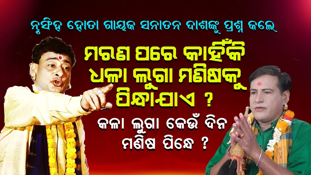 ମରଣ ପରେ କାହିଁକି ଧଳା ଲୁଗା ମଣିଷକୁ ପିନ୍ଧାଯାଏ |ନୃସିଂହ ହୋତା ପ୍ରଶ୍ନ କଲେ କଳା ଲୁଗା କେଉଁ ଦିନ ମଣିଷ ପିନ୍ଧେ ||