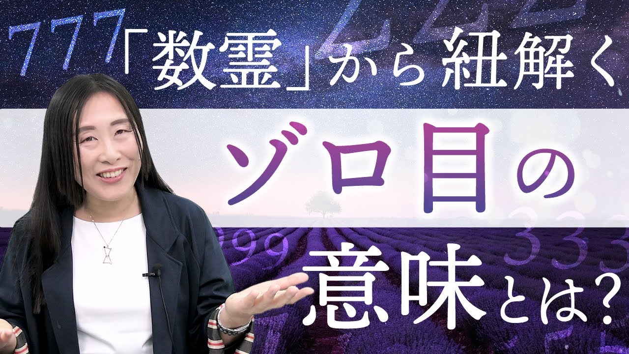 宇宙の叡智と繋がる数霊 ー 111〜999までのゾロ目が持つ意味とは？