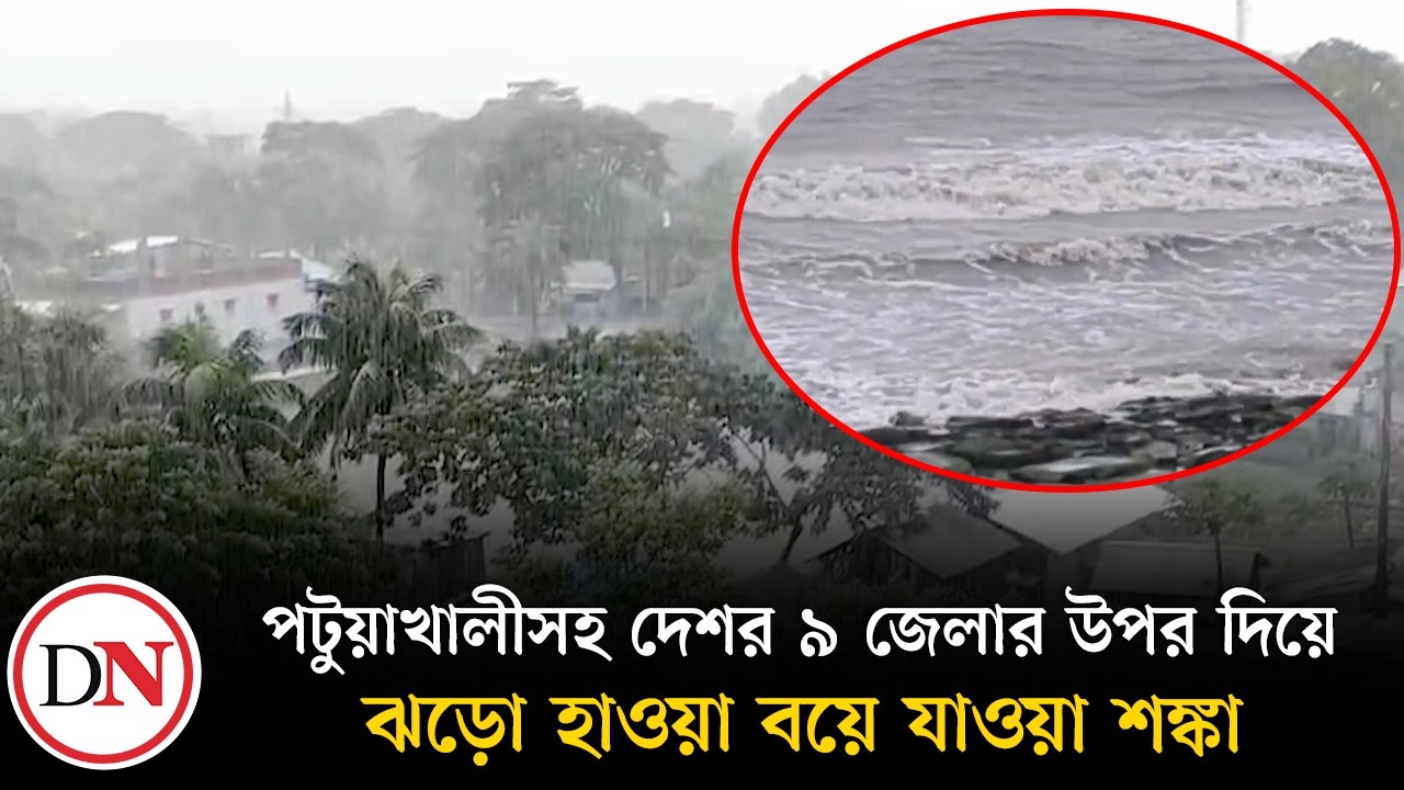 দেশের ৯ জেলার উপর সতর্কবার্তা | Storm Alert BD | Weather Warning | Deshkal News