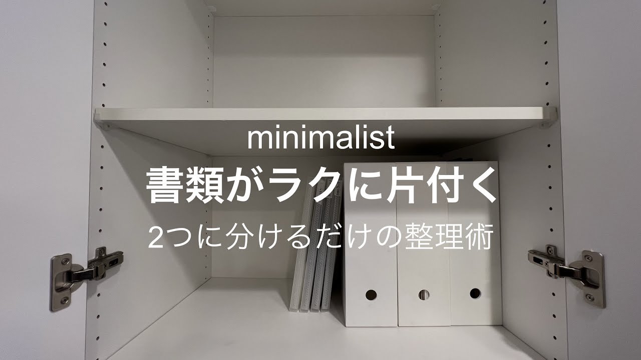 【ミニマリスト】ラクに片付く書類の整理術/2種類に分けるだけ