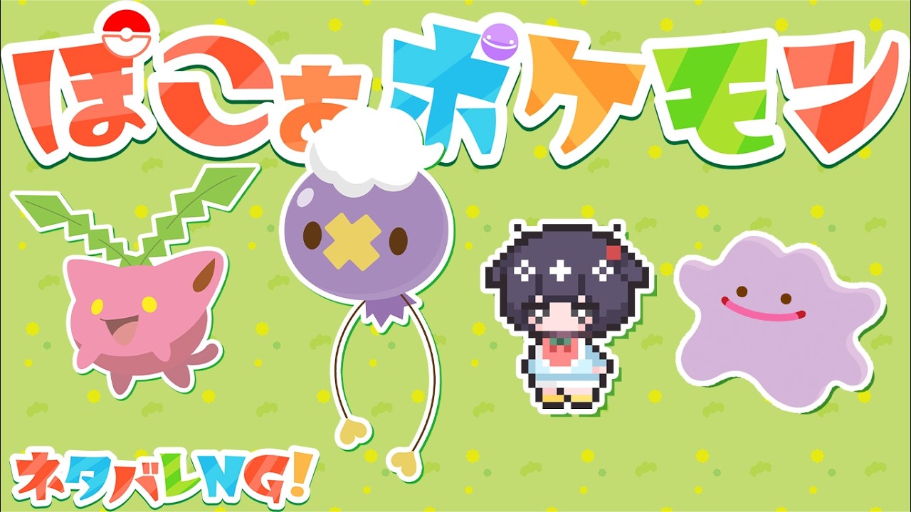⑤毎回記憶なくなるぽこあポケモン