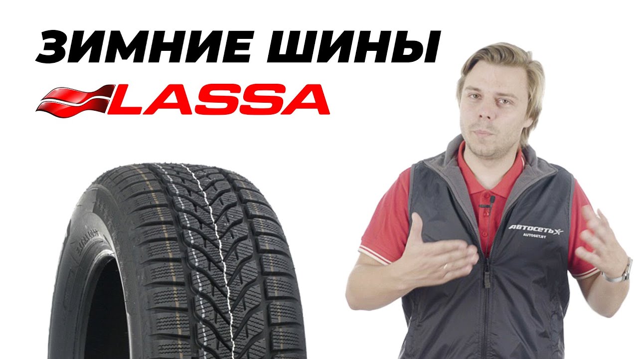 Шины Lassa: обзор зимних моделей &ndash; 2020/2021